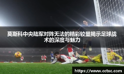 莫斯科中央陆军对阵无法的精彩较量揭示足球战术的深度与魅力