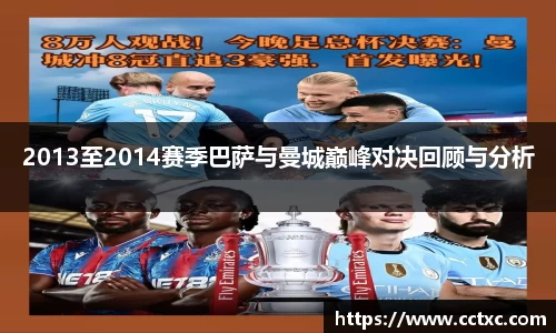2013至2014赛季巴萨与曼城巅峰对决回顾与分析