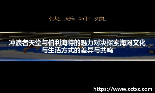 冲浪者天堂与伯利海特的魅力对决探索海滩文化与生活方式的差异与共鸣